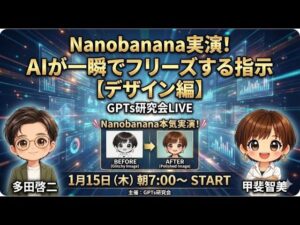 video thumbnail for 'Nanobanana実演！ AIが一瞬でフリーズする指示 【デザイン編】 GPTs研究会LIVE 1月15日（木）'