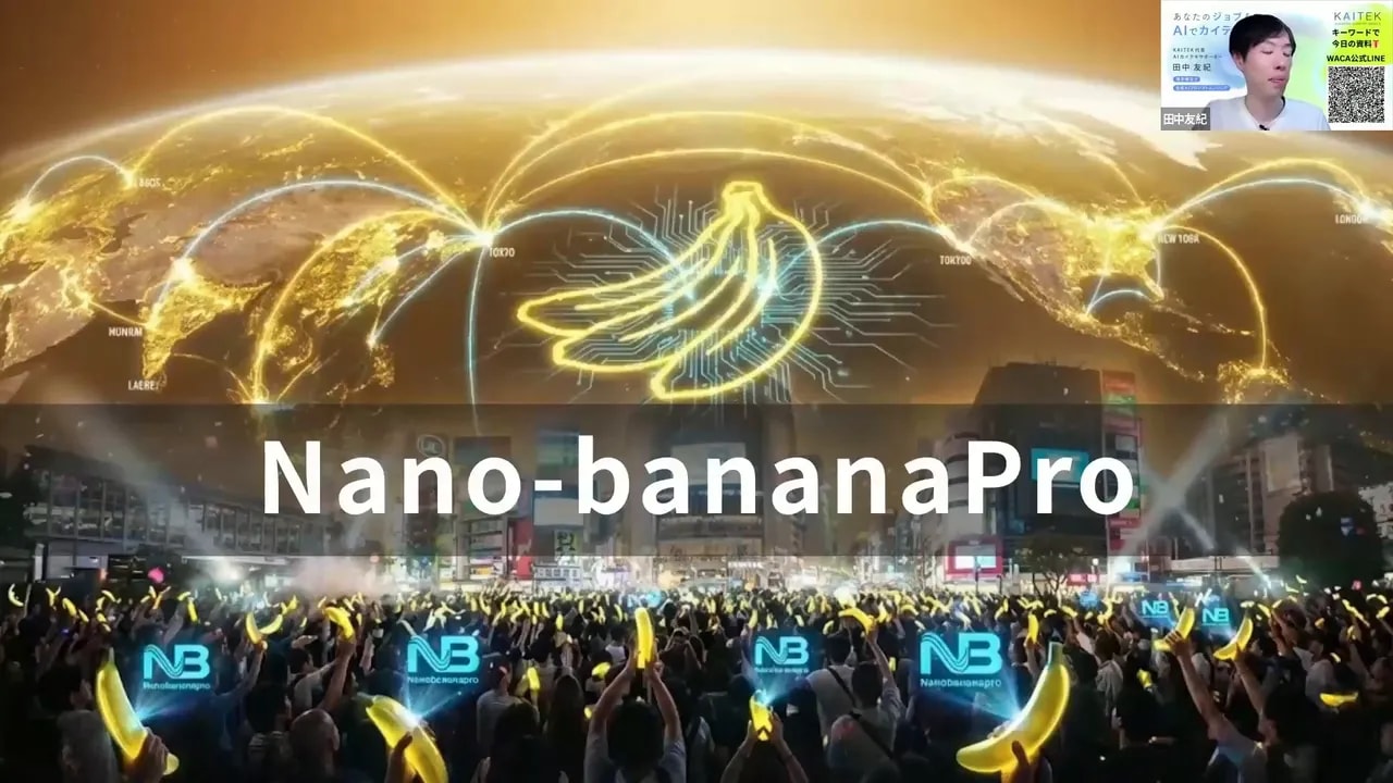 Nano‑bananaProのスライド：地球背景にバナナのロゴ、観客が光るバナナを掲げる会場の写真