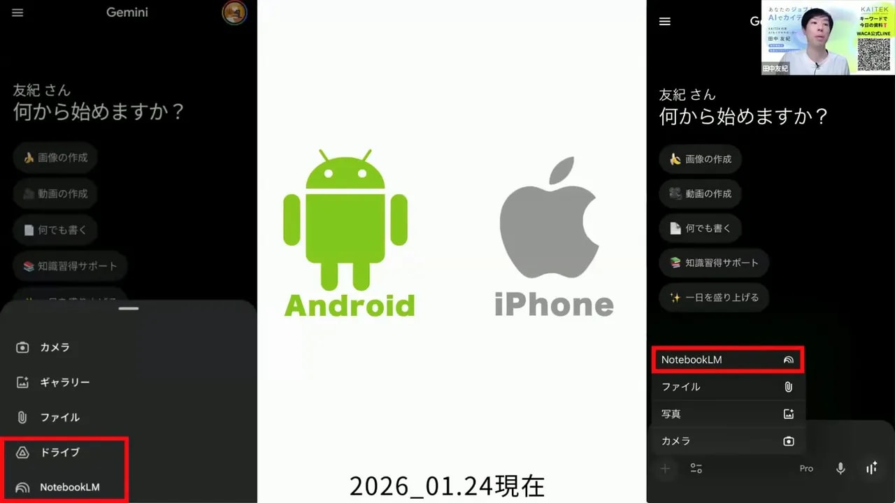 左右にAndroidとiPhoneのスマホUIが並び、両端のメニューでNotebookLMが赤枠でハイライトされたデモ画面。中央にAndroidとiPhoneのロゴ、下部に日付表示あり