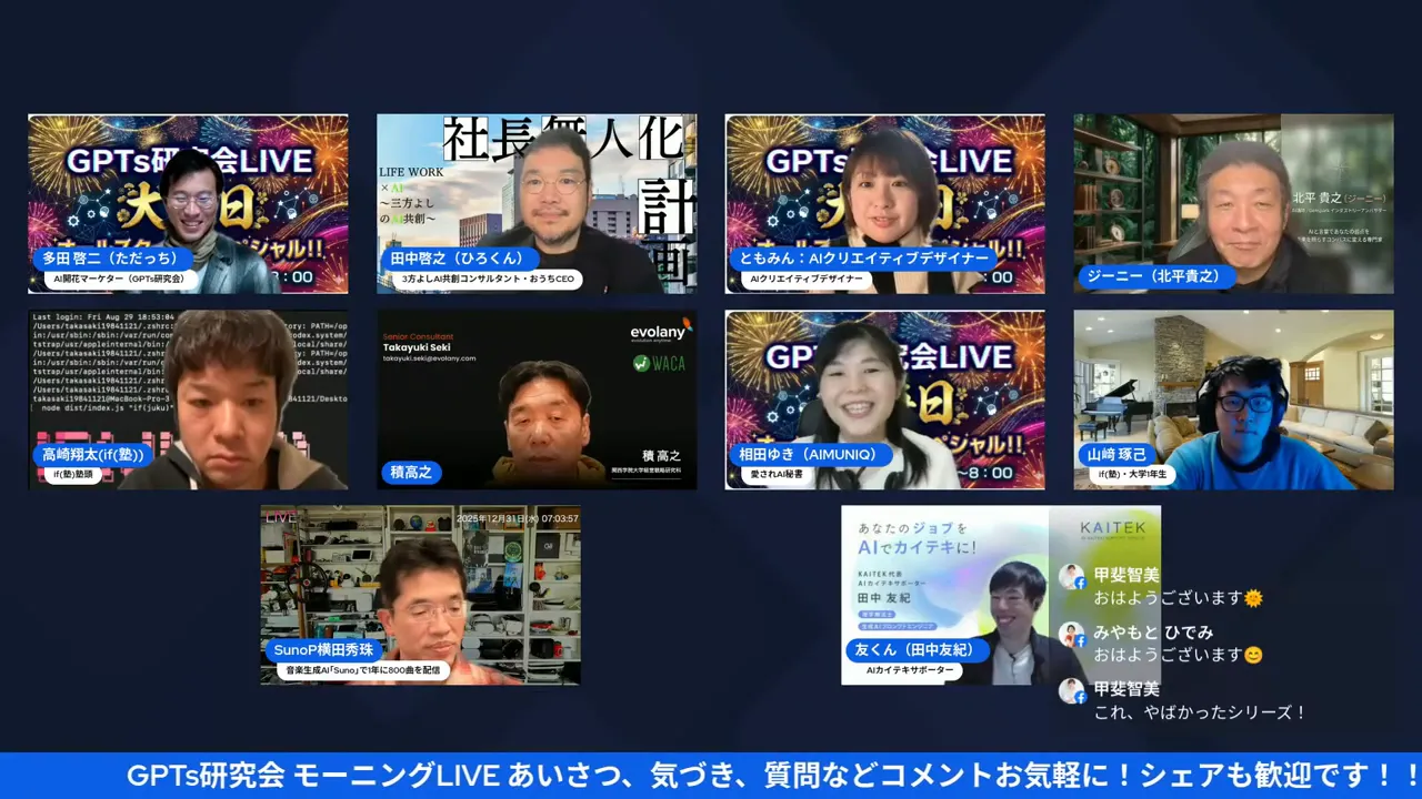 鮮明で明るいGPTs研究会の配信スクリーンショット。登壇者の表情と配信バナーがはっきり見える。