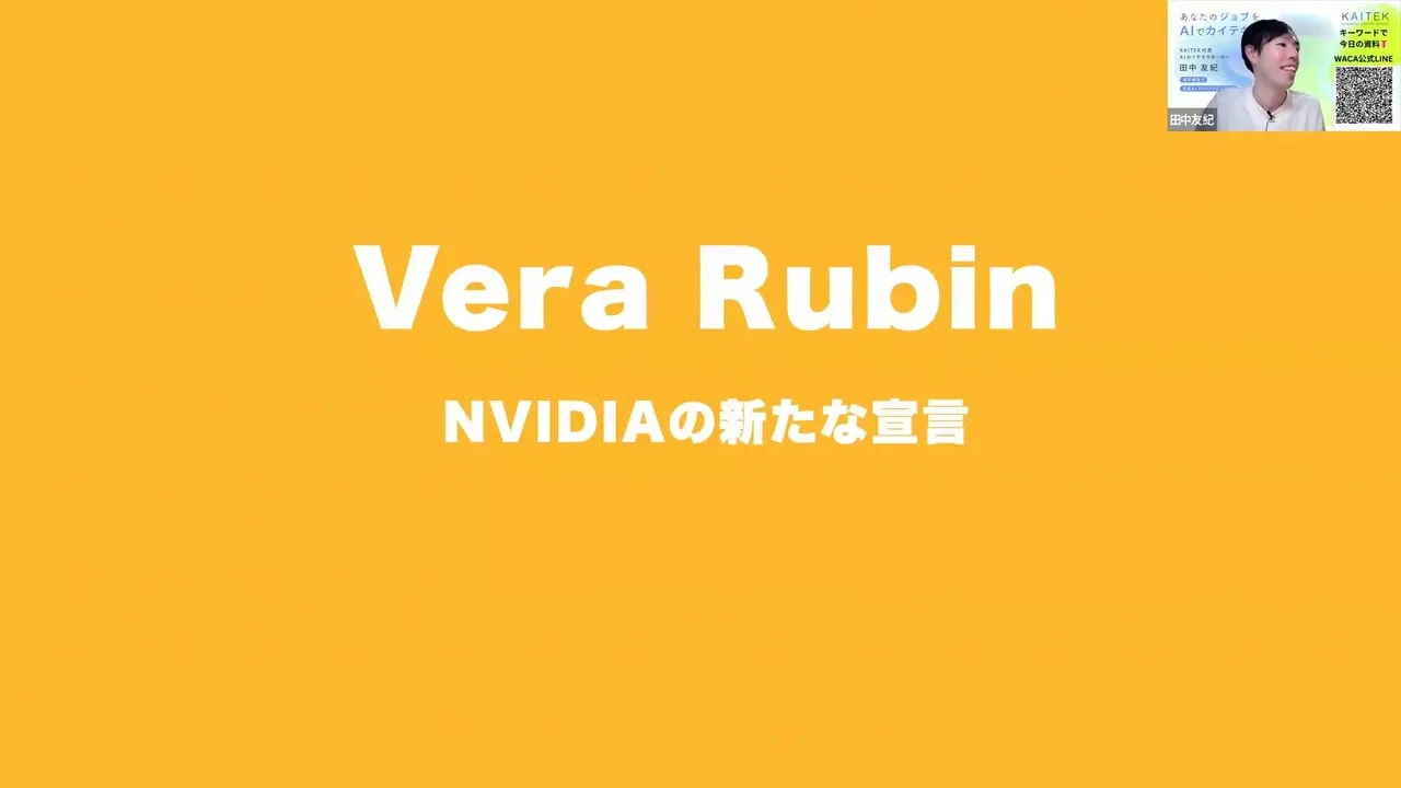 オレンジ背景に白で大きく「Vera Rubin」と書かれたスライド。右上に発表者の小窓が表示されている画面のキャプチャ。