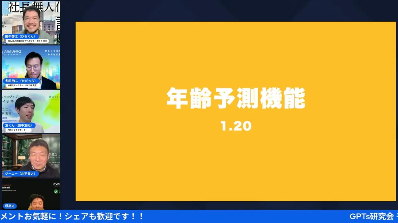 黄色い背景に白い太字で「年齢予測機能 1.20」と表示されたプレゼン画面。左側に参加者のビデオサムネイルが並んでいる。