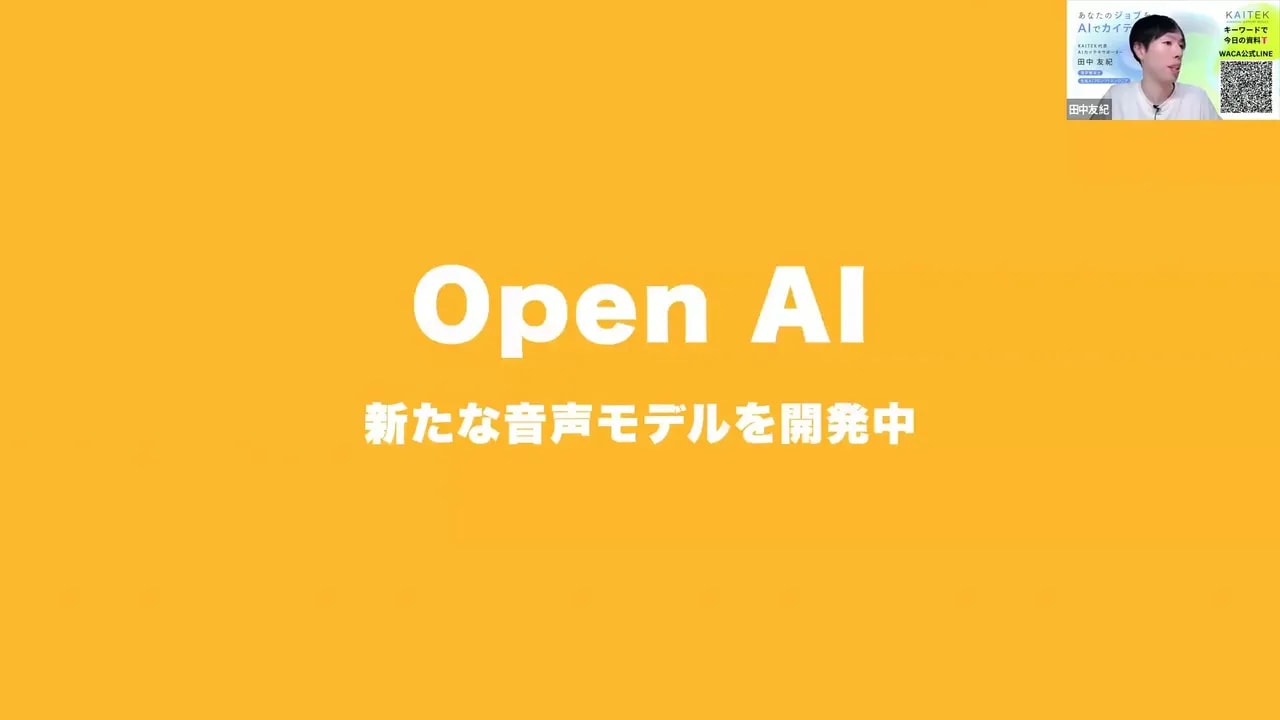 オレンジ背景に大きく「Open AI」と表示され「新たな音声モデルを開発中」と書かれたスライド