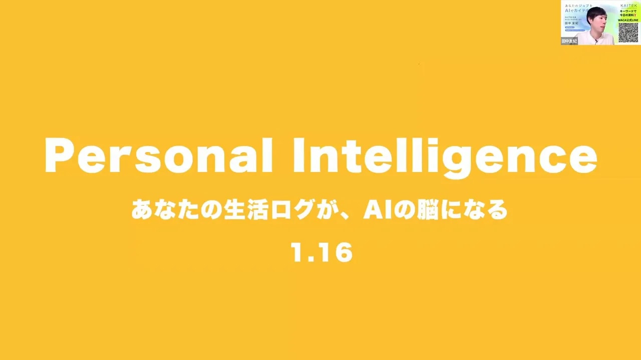 動画内のスライド画面:Personal Intelligence と書かれた黄色いスライド、あなたの生活ログがAIの脳になるという説明付き