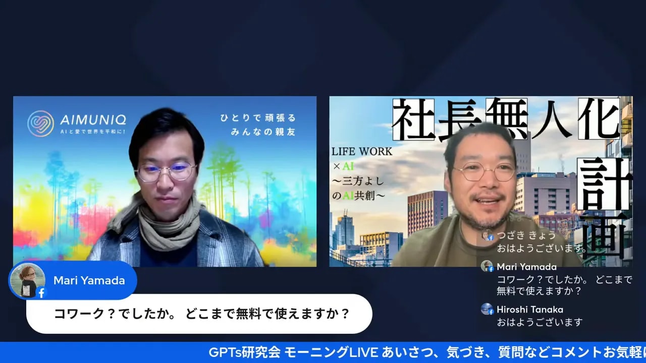 配信のツーショットと右下に重なる視聴者コメント（「どこまで無料で使えますか？」）がはっきり見えるスクリーンショット