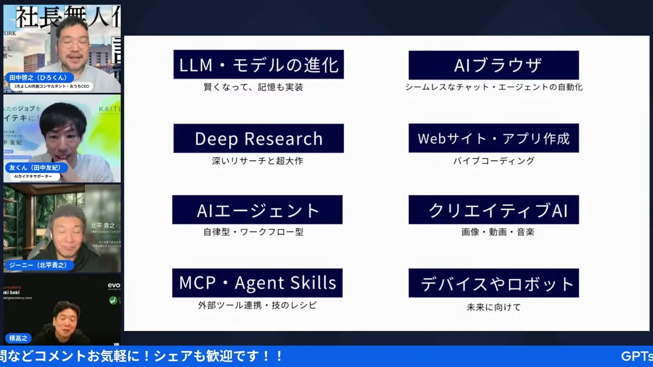 ワイドな配信キャプチャ。左に登壇者のサムネイル、中央に『LLM・モデルの進化』『AIエージェント』『デバイスやロボット』等が並ぶスライドが表示されている。