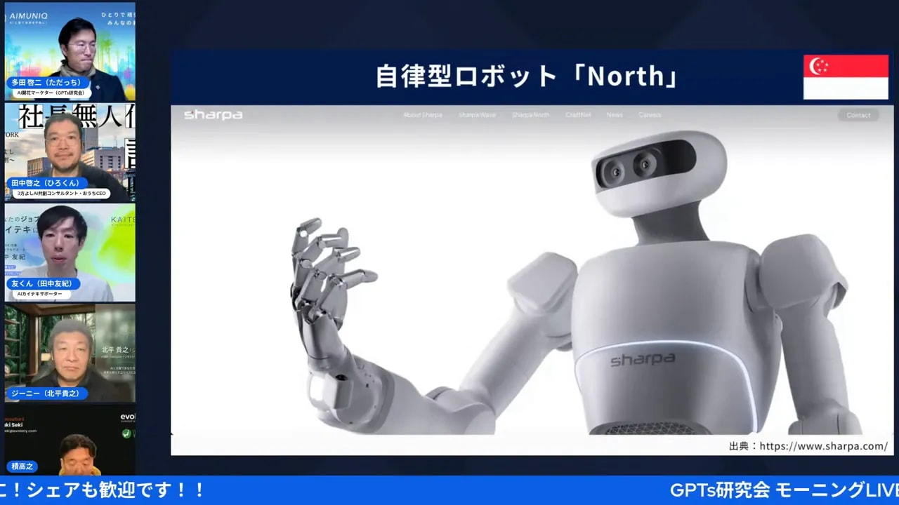 ワイド表示のスライドに映る自律型ロボット「North」のクリアな全身イメージと配信参加者のサムネイル