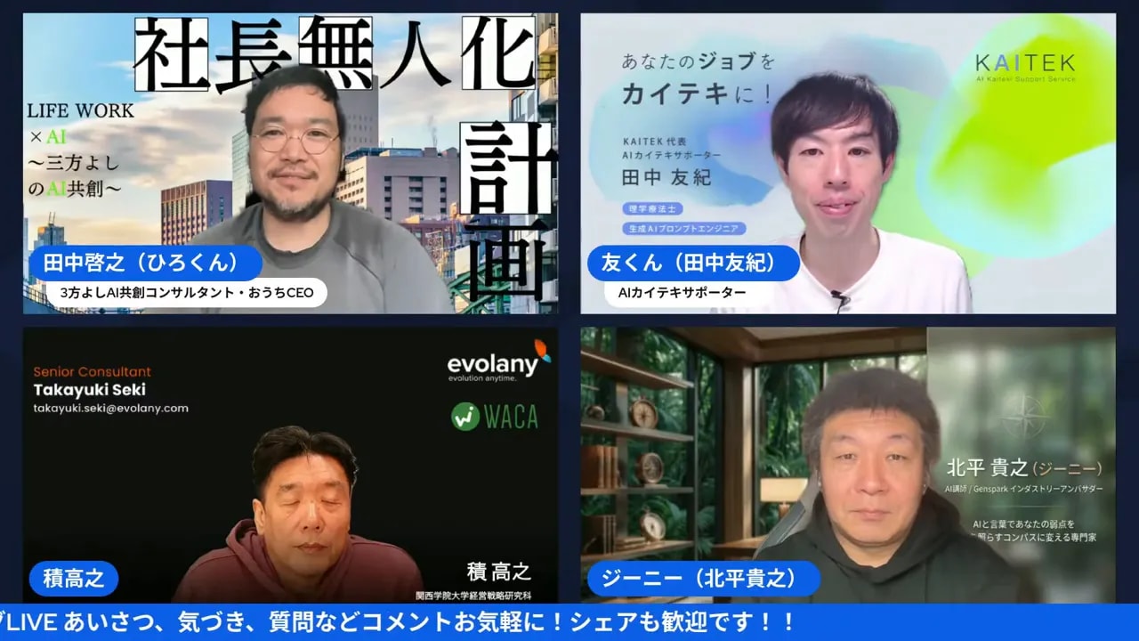 GPTs研究会の登壇者4人が均等に配置されたクリアなスクリーンショット、スキル共有の説明に合う