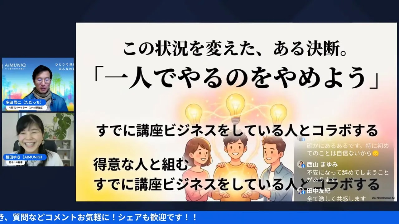 スライド『一人でやるのをやめよう』が中央に大きく表示された配信スクリーンショット。