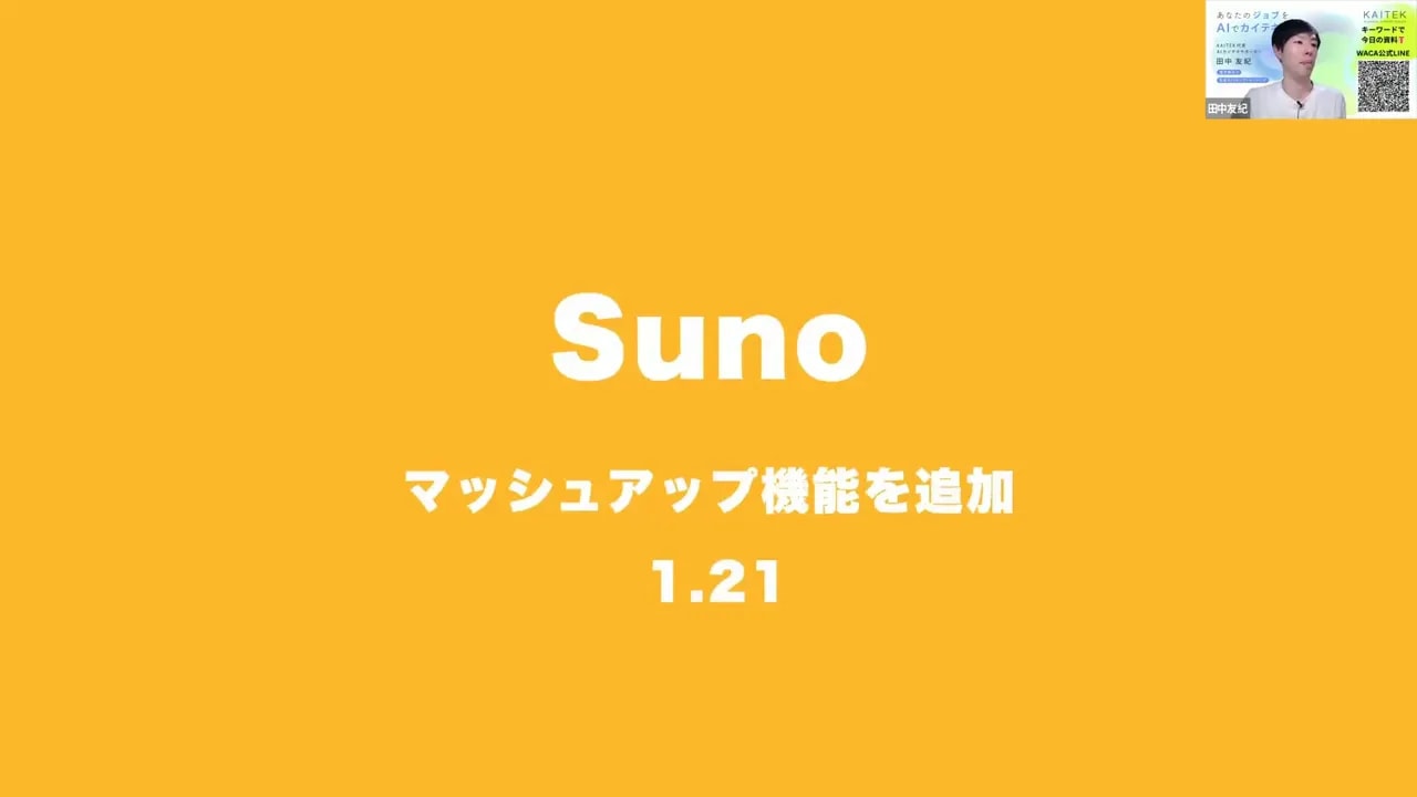 オレンジ背景に白文字で「Suno マッシュアップ機能を追加 1.21」と表示されたプレゼンのタイトルスライドのスクリーンショット（右上に小さな講演者インセットあり）。