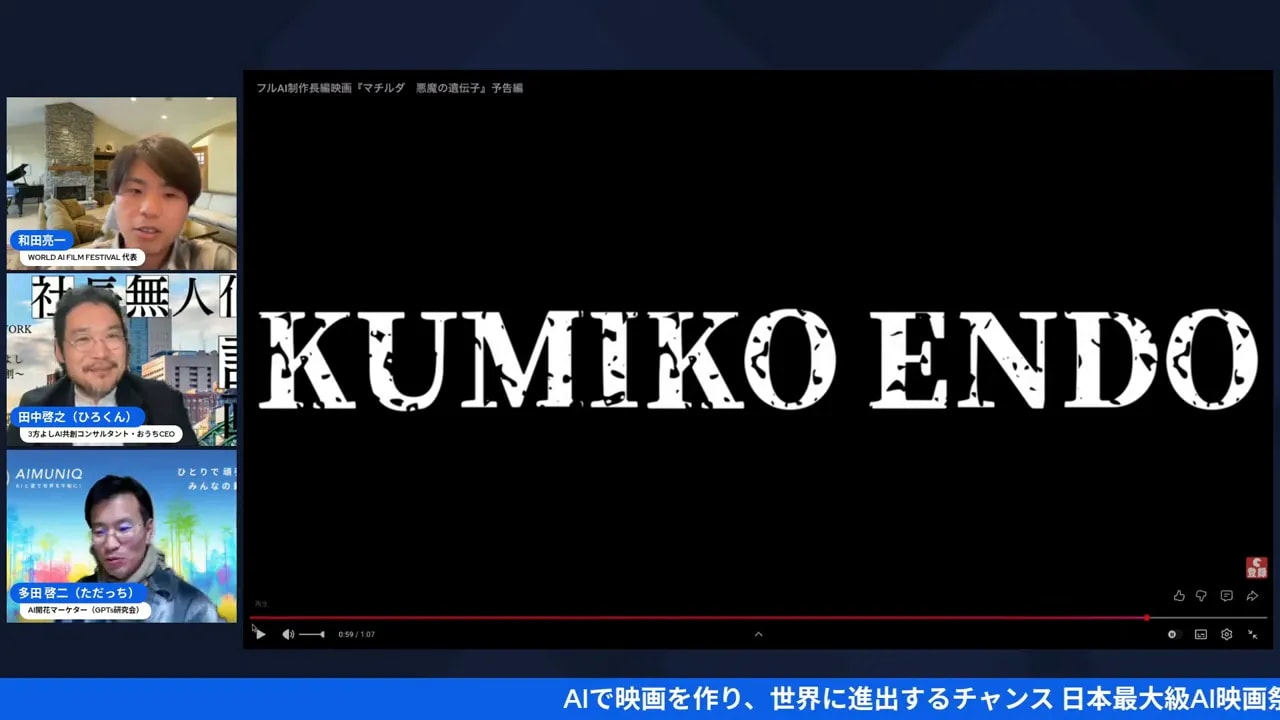 黒背景に白い大文字クレジット(横長のタイトル)が大きく表示され、左側にオンラインパネルの参加者が並んでいる鮮明なスクリーンショット。