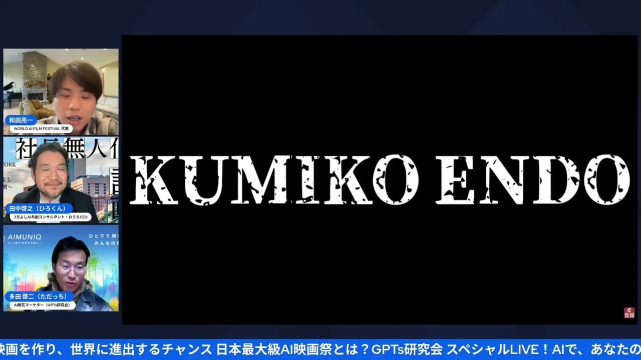 オンライン配信のパネルトークが左に表示され、中央右に大きな白文字タイトル(KUMIKO ENDO)が黒背景に映えるクリアなスクリーンショット。