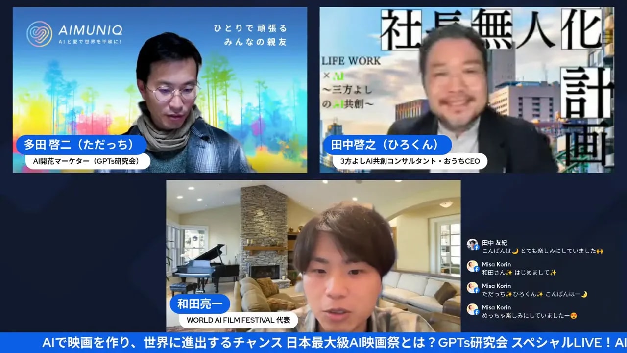和田亮一さんがWORLD AI FILM FESTIVAL代表として登場し、自己紹介しているオンライン配信のスクリーンショット。名前表示とチャット、番組タイトルバーが見える。
