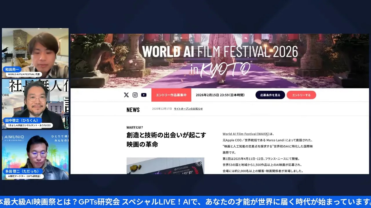 World AI Film Festival 応募ページのヘッダー、エントリーボタンとニュース欄が見えるスクリーンショット(左側に登壇者の映像)