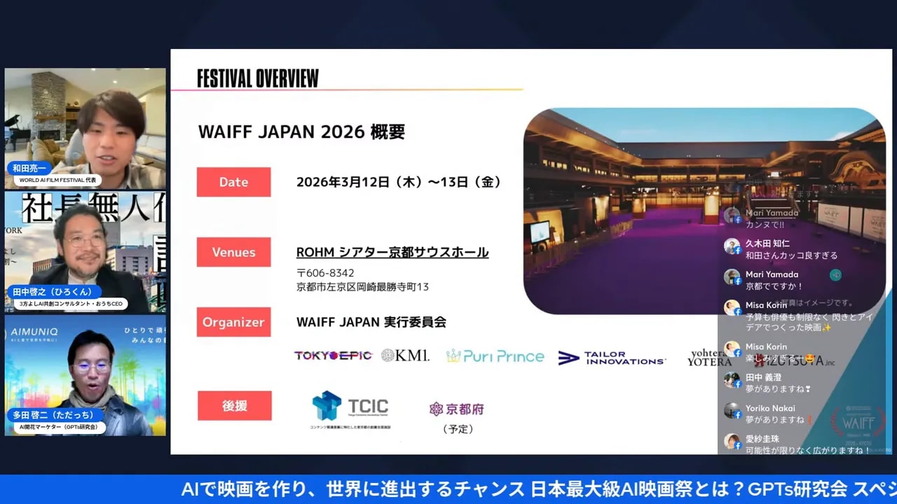 WAIFF JAPAN 2026 概要スライド:2026年3月12〜13日、ROHMシアター京都サウスホールの会場情報が見えるプレゼン画面