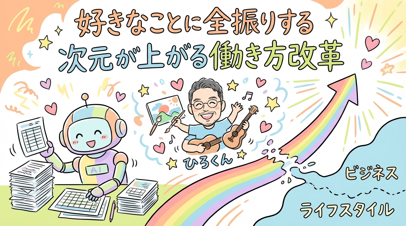 好きなことに全振りする次元が上がる働き方改革 グラレコ