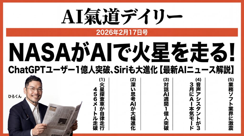 2026年2月17日 AIニュース速報 AI氣道デイリー新聞風一面 ひろくん