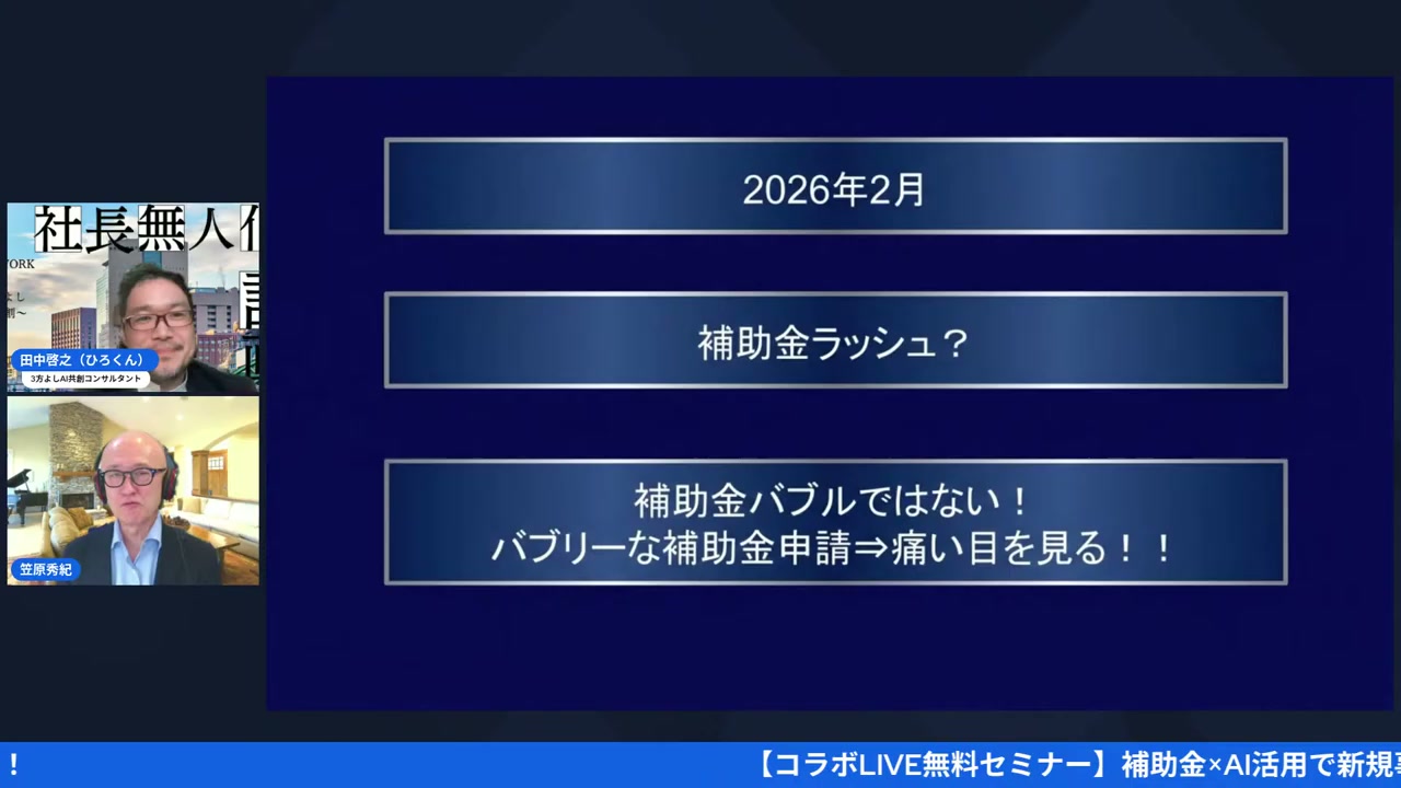 2026年の補助金ラッシュとバブリーな申請の注意点（10:00〜）