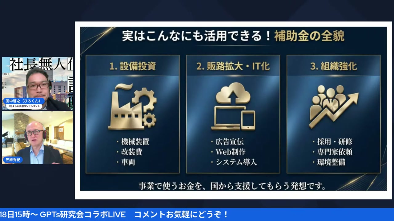 補助金の全貌 設備投資・販路拡大・組織強化の3分類（22:00〜）