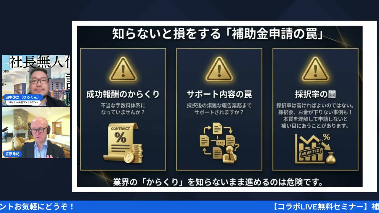 知らないと損をする補助金申請の罠 3つの注意点（35:00〜）