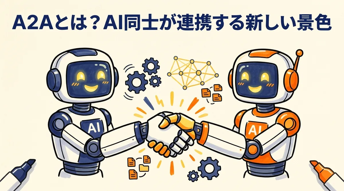 A2Aとは？AI同士が連携する新しい景色