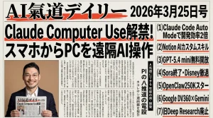【最新AIニュース解説】スマホでPC操作？Sora終了も衝撃の1日