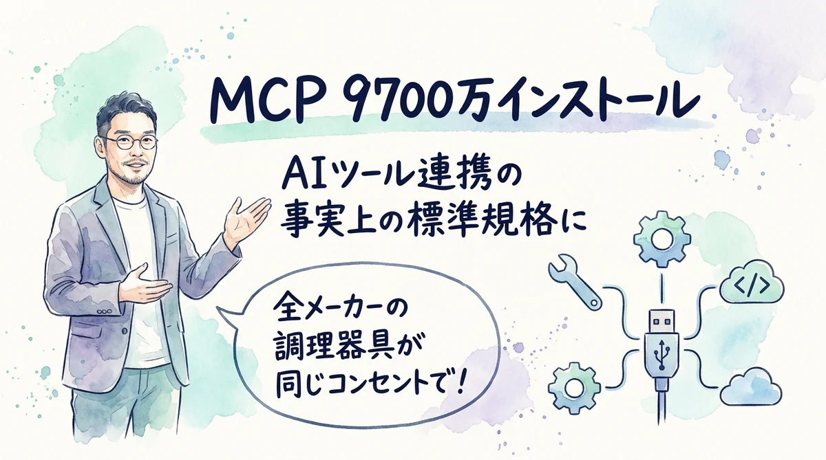 MCP 9700万インストールの図解