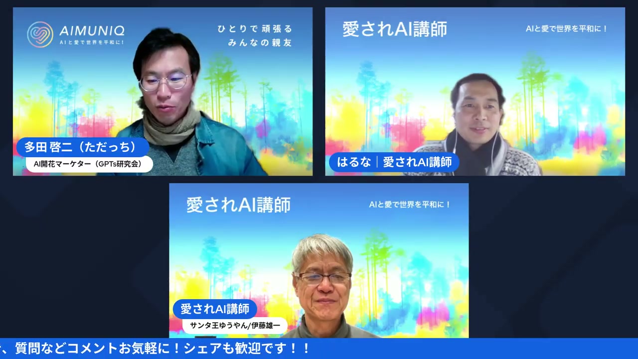 GPTs研究会LIVE 配信のワンシーン