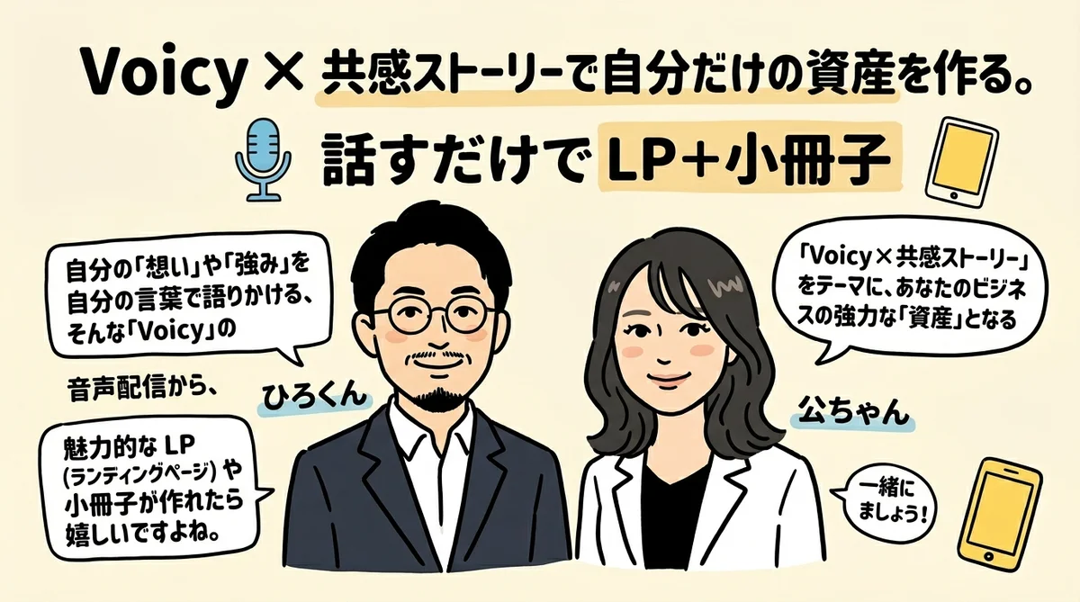 ボイシー×共感ストーリー グラレコ図解