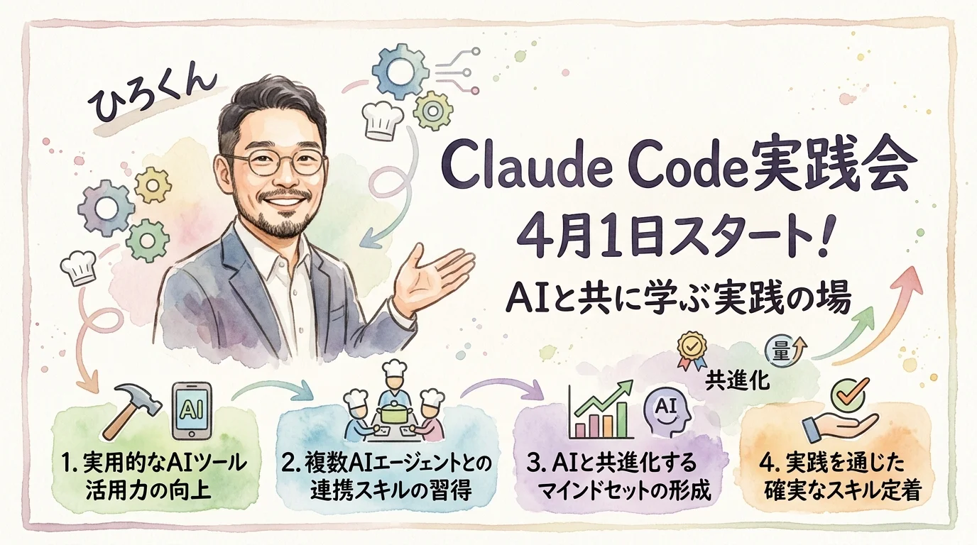 Claude Code実践会が始まる 4月1日スタート