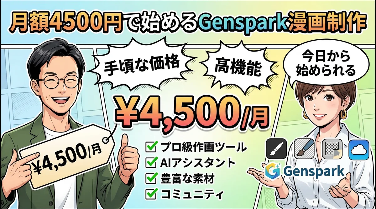 月額4500円 Genspark漫画制作