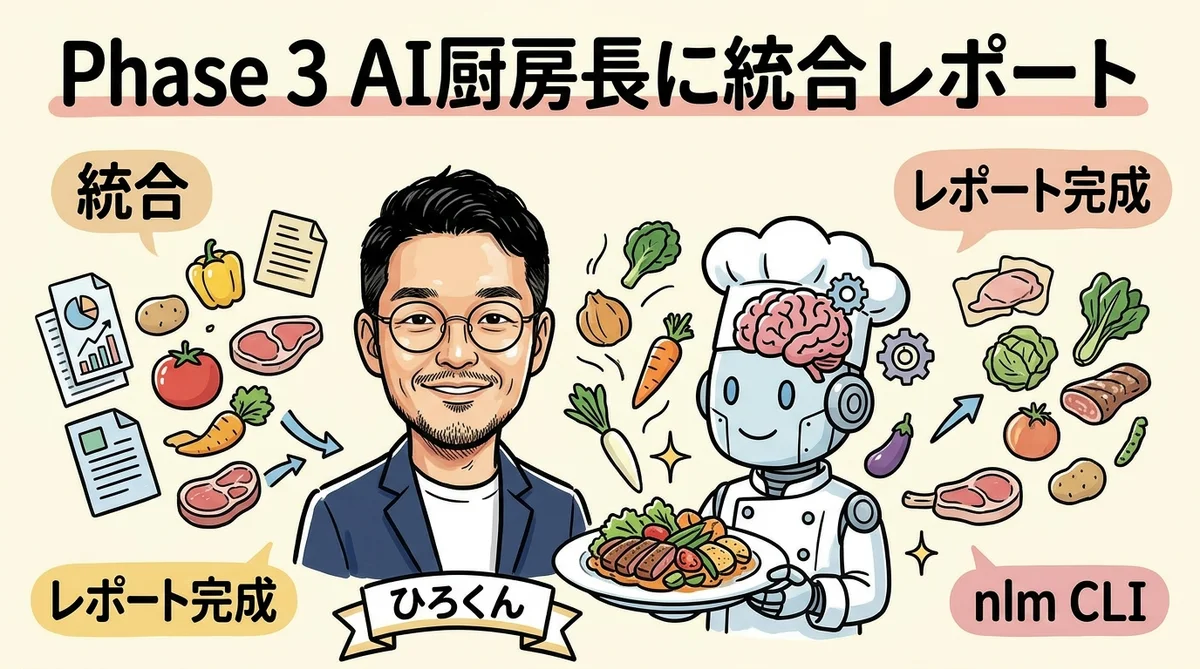 Phase3 AI厨房長に統合レポートを作ってもらう