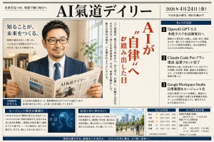 AI氣道デイリー2026年4月24日号 新聞風アイキャッチ