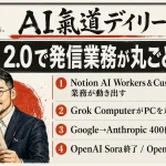 Canva 2.0で発信業務が丸ごとAI化？Notion・Grok Computer登場【最新AIニュース】4月26日号