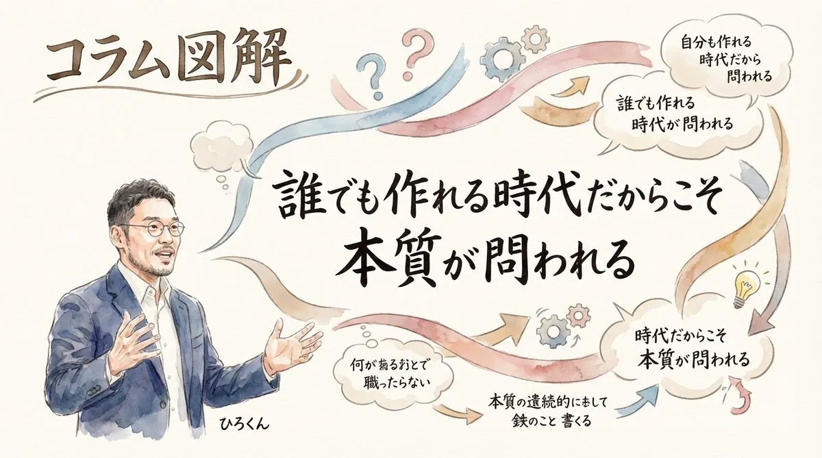 ひろくんコラム:誰でも作れる時代だからこそエンジニアリングの本質が問われる