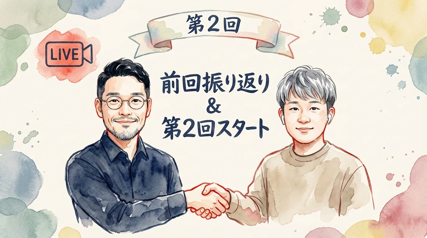 前回振り返り＆第2回スタート 図解グラレコ