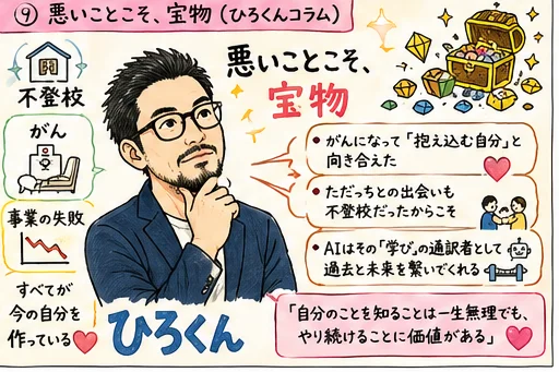 ひろくんコラム図解 悪いことこそ宝物