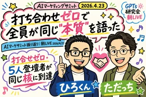 打ち合わせゼロで全員が同じ本質を語った AIマーケサミット振り返り朝LIVE ひろくん×ただっち