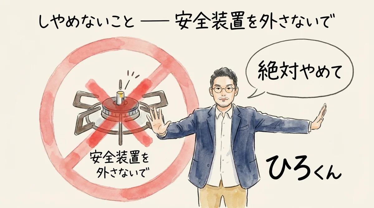 【13】やってはいけないこと — 安全装置を全部外すな