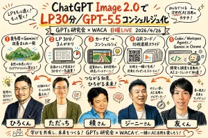GPTs研究会×WACA 日曜LIVE 2026年4月26日 全体図解（v3・SOT準拠）