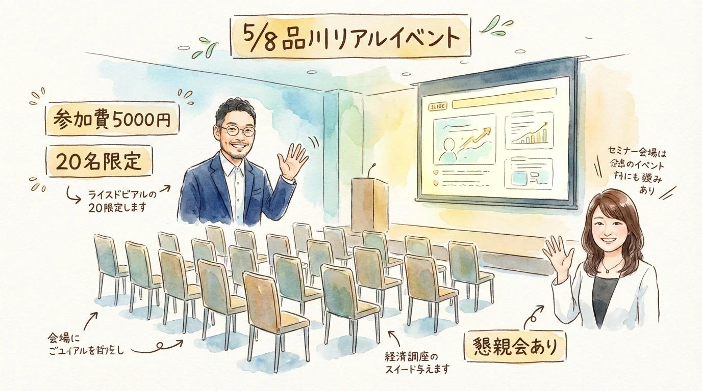 5月8日品川リアルイベント——20名限定・5000円・懇親会あり