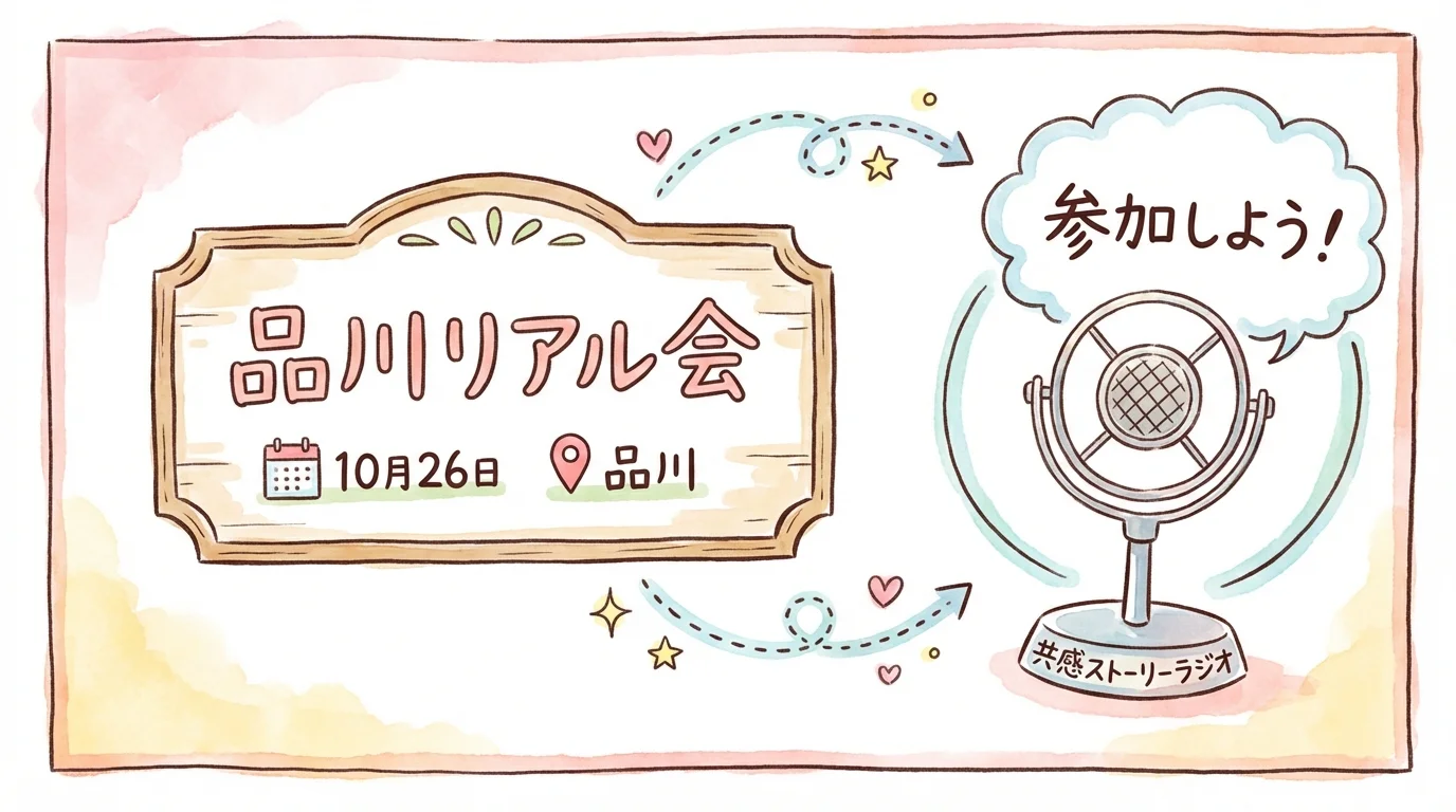 告知コーナー 共感ストーリーラジオ 品川リアル会