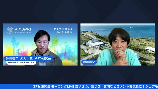 対談はこんな感じで始まった｜ただっち×100億円マーケター横山なおさんの自己紹介のLIVEシーン