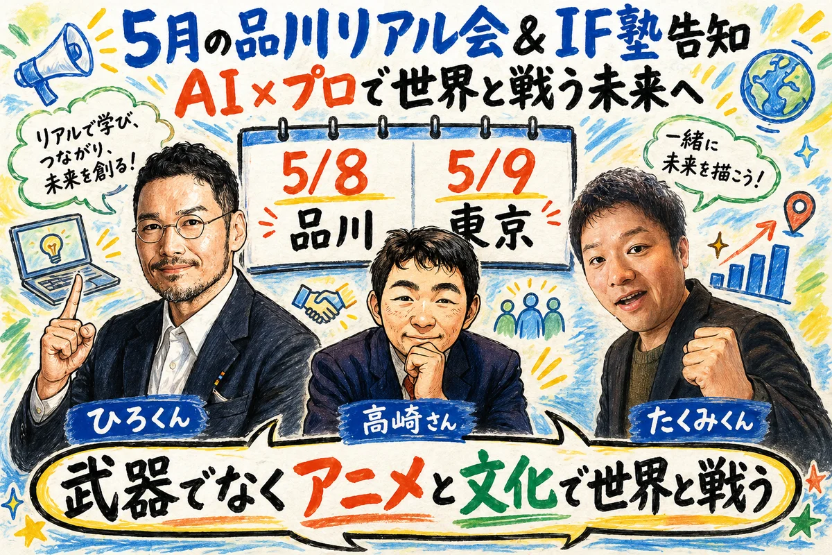 5月の品川リアル会＆IF塾告知｜AI×プロで世界と戦う未来へ