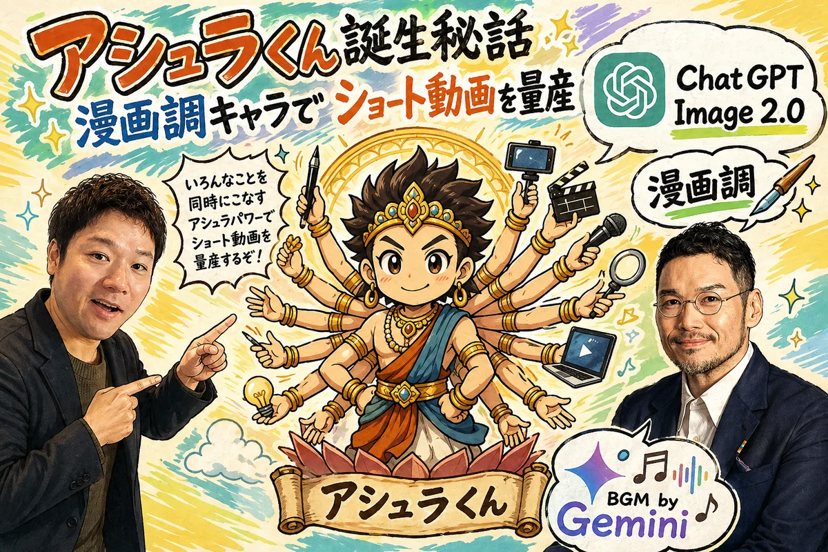 アシュラくん誕生秘話｜漫画調キャラでショート動画を量産