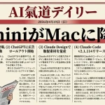 【AIニュース2026/4/19】GeminiがMacに降臨！ChatGPT広告開始＆OpenClaw信頼スコア