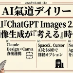 OpenAI Images 2.0で集客画像が激変？SpaceXがCursor AIを$60Bで買収オプションも【最新AIニュース解説】2026年4月22日号