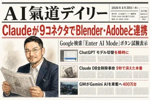 AI氣道デイリー 2026年4月30日号 新聞風メイン画像