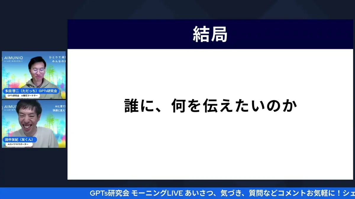 LIVE配信 ただっちがマーケティングの核を語るクロージングシーン