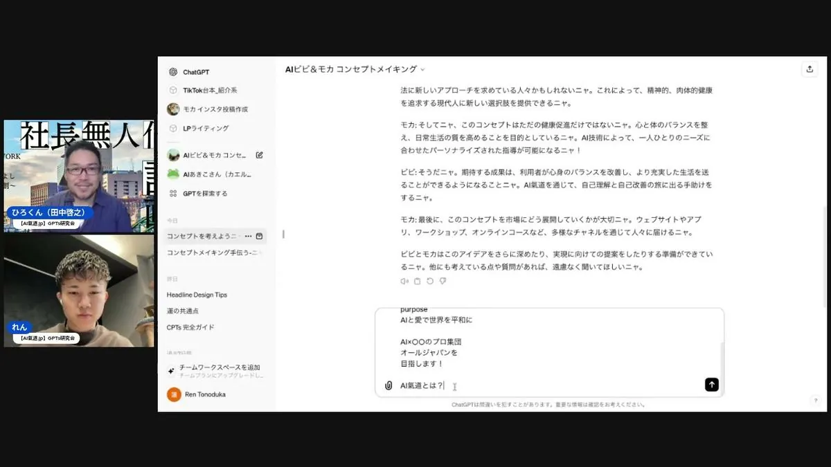 ビビ&モカGPTでコンセプトメイキング スクリーンショット